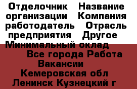 Отделочник › Название организации ­ Компания-работодатель › Отрасль предприятия ­ Другое › Минимальный оклад ­ 25 000 - Все города Работа » Вакансии   . Кемеровская обл.,Ленинск-Кузнецкий г.